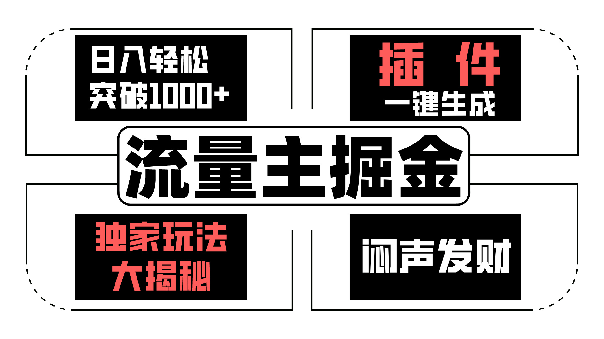 AI流量主掘金日入轻松突破1000+，一键生成，独家玩法闷声发财-专享资源网