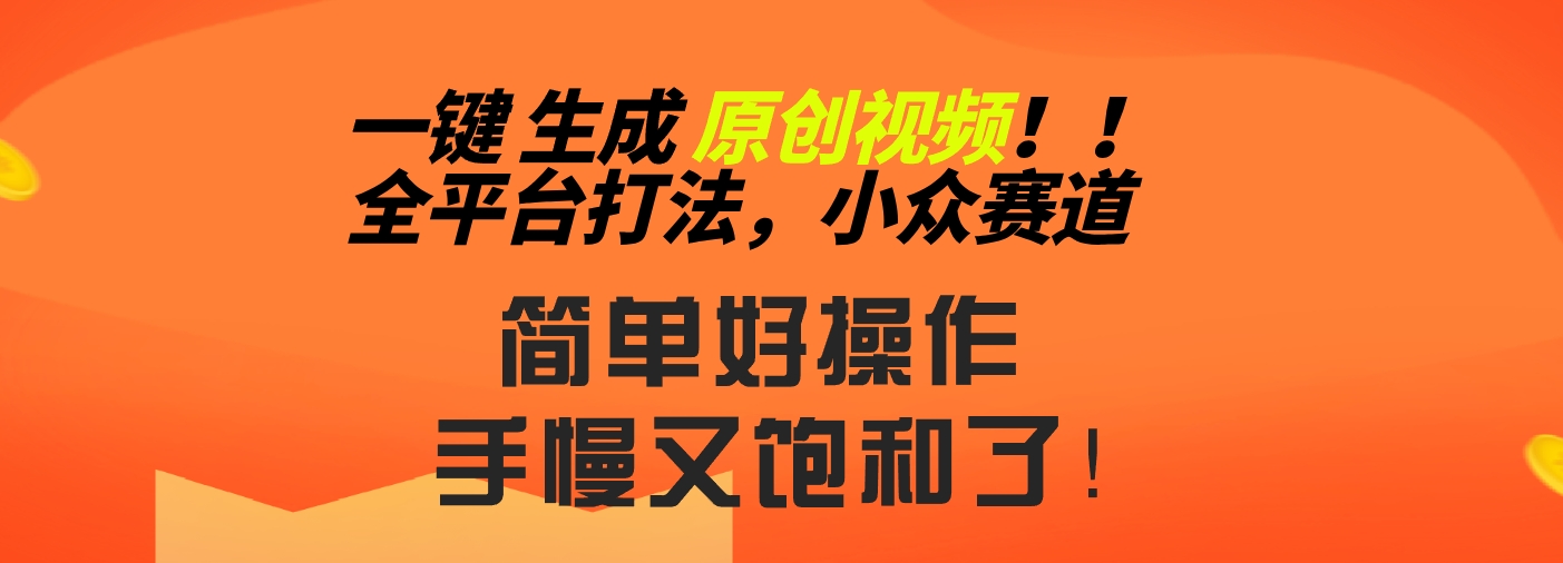 2024一键生成原创，快速上手情感小众赛道，多平台分发-专享资源网