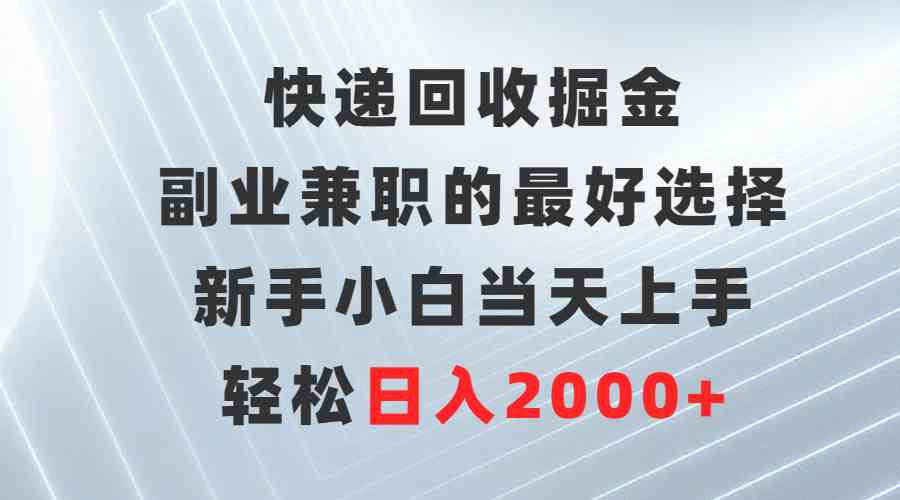 （9546期）快递回收掘金，副业兼职的最好选择，新手小白当天上手，轻松日入2000+-专享资源网