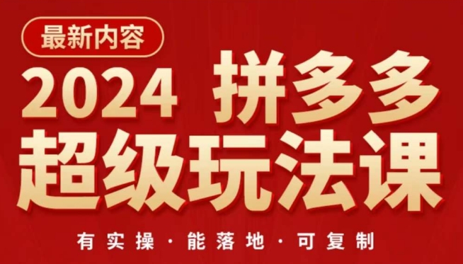 2024拼多多超级玩法课，​让你的直通车扭亏为盈，降低你的推广成本-专享资源网