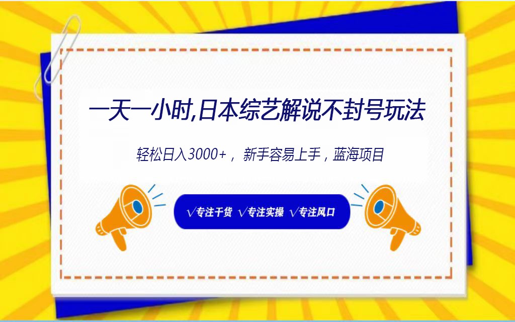 日本综艺解说不封号玩法，轻松日入1000+，全新赛道-专享资源网