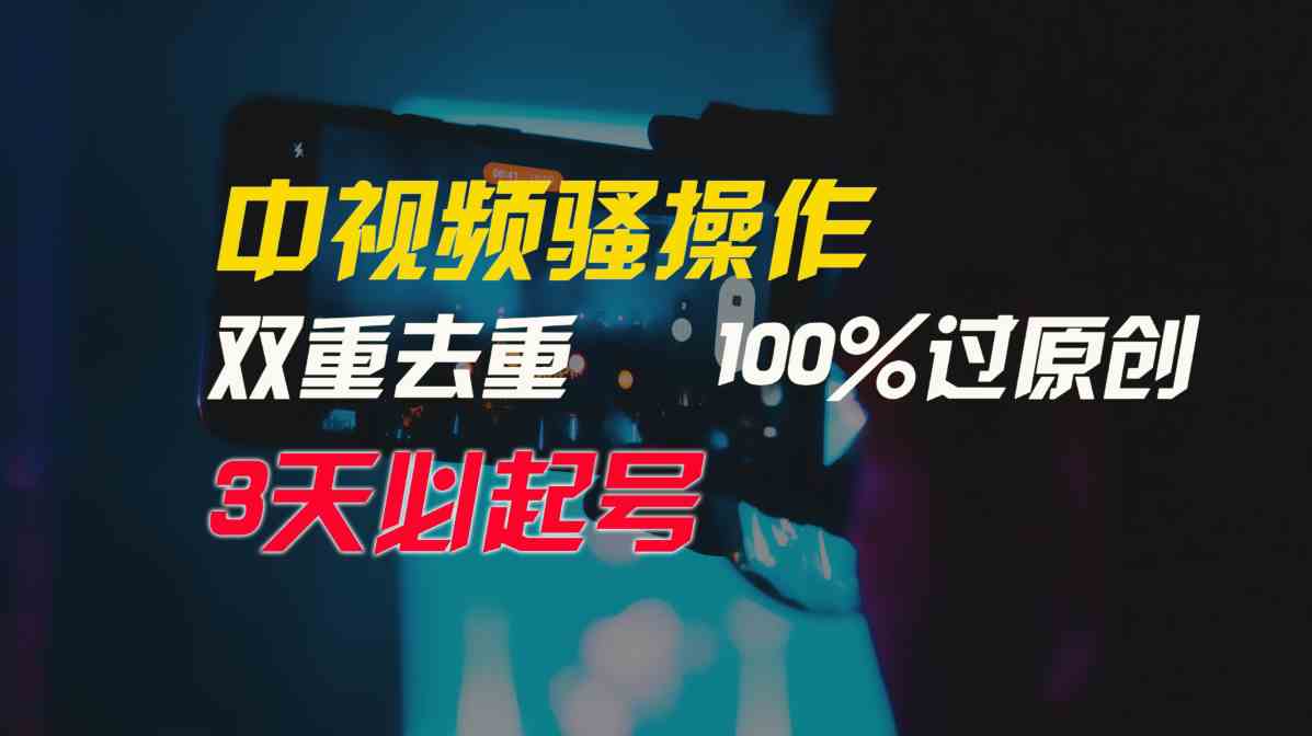 （9649期）中视频骚操作，双重去重100%过原创，3天比必起号，简单无脑，月入3W+-专享资源网