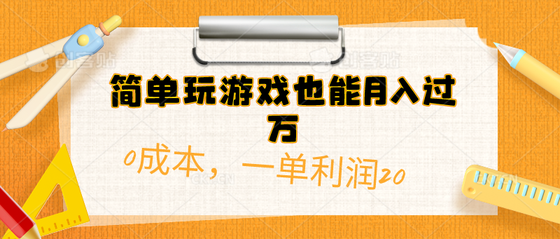 （10354期）简单玩游戏也能月入过万，0成本，一单利润20（附 500G安卓游戏分类系列）-专享资源网