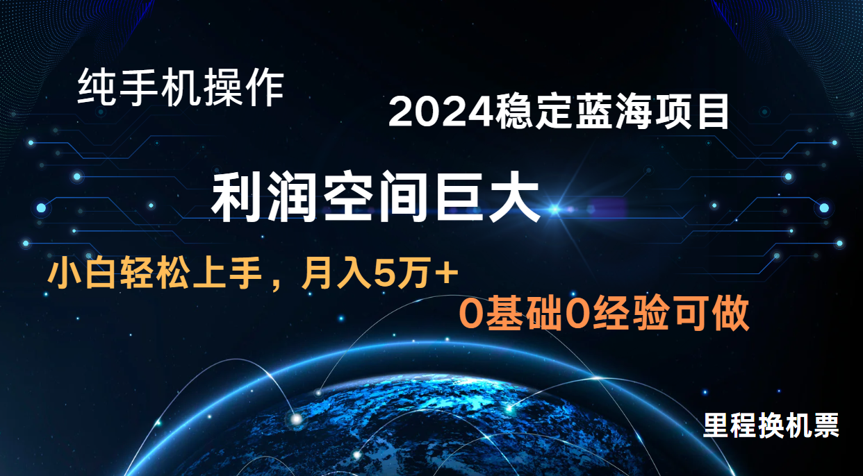 2024新蓝海项目 无门槛高利润长期稳定  纯手机操作 单日收益3000+ 小白当天上手-专享资源网