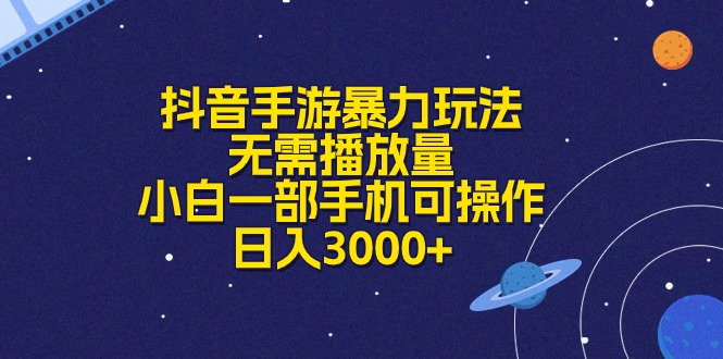 （10839期）抖音手游暴力玩法，无需播放量，小白一部手机可操作，日入3000+-专享资源网