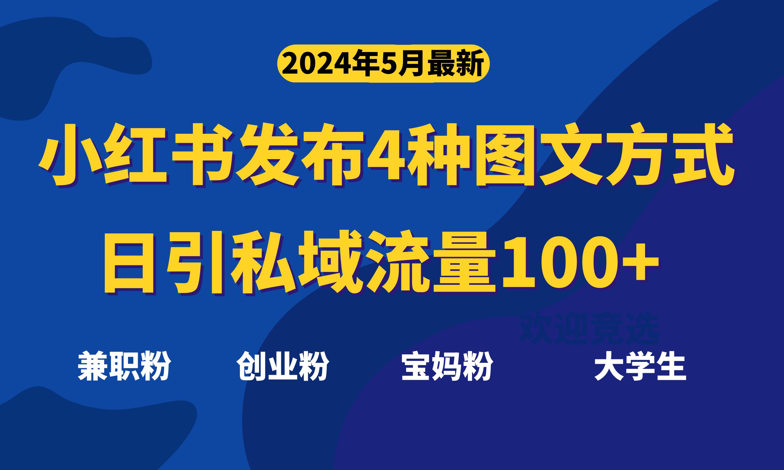 （10677期）最新小红书发布这四种图文，日引私域流量100+不成问题，-专享资源网