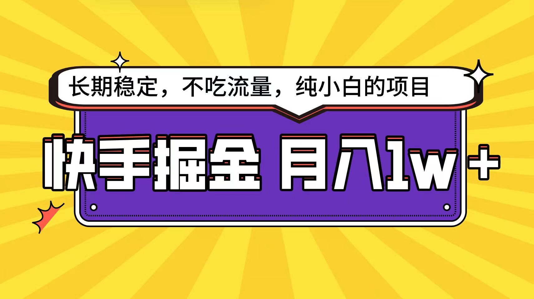 快手超容易变现思路，小白在家也能轻松月入1w+-专享资源网