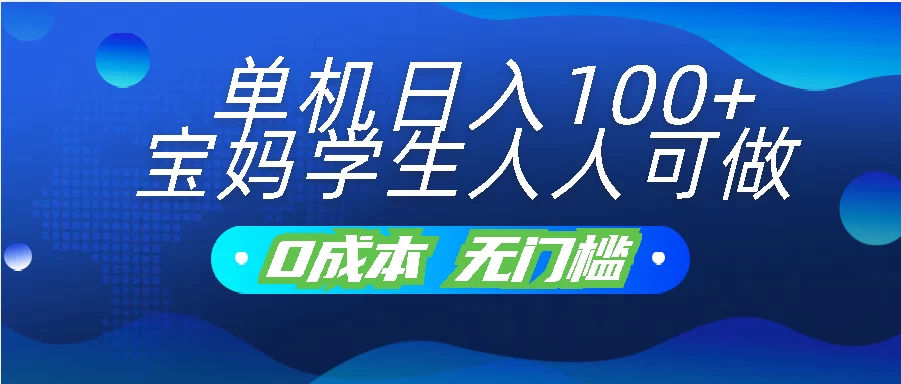 单机日入100+，宝妈学生人人可做，无门槛零成本项目-专享资源网