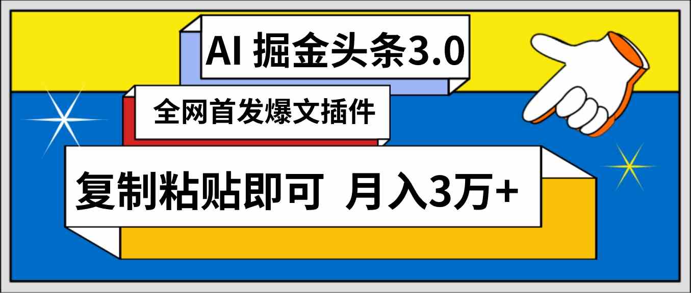 （9408期）AI自动生成头条，三分钟轻松发布内容，复制粘贴即可， 保守月入3万+-专享资源网