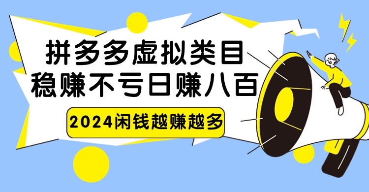 2024拼多多虚拟类目，日赚八百无本万利-专享资源网