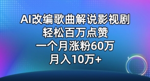 AI改编歌曲解说影视剧，唱一个火一个，单月涨粉60万，轻松月入10万-专享资源网