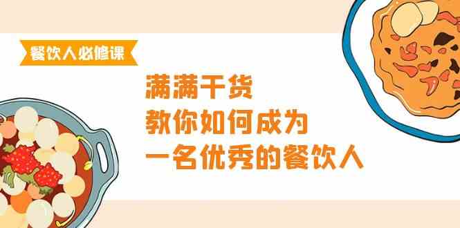 餐饮人必修课，满满干货，教你如何成为一名优秀的餐饮人（47节课）-专享资源网