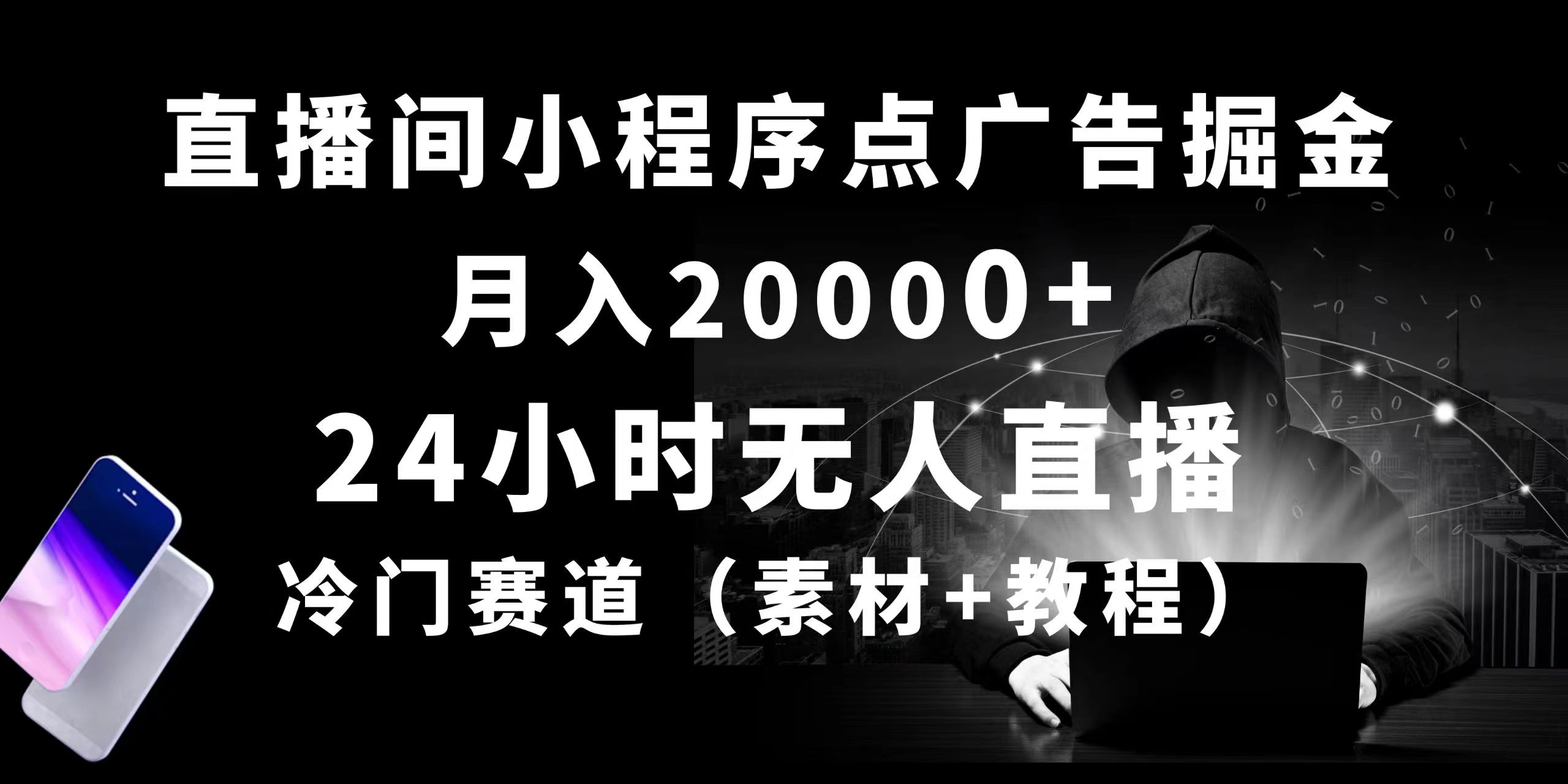 （10465期）24小时无人直播小程序点广告掘金， 月入20000+，冷门赛道，起好猛，独…-专享资源网