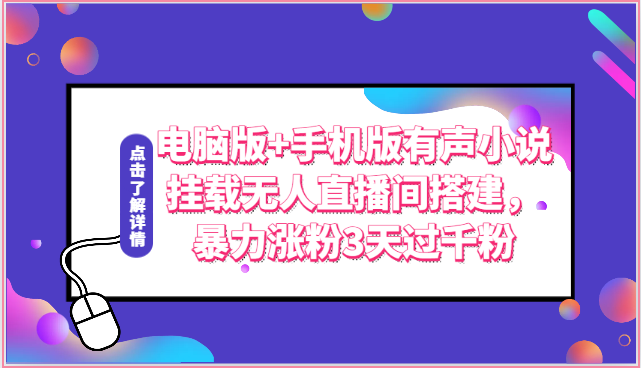 电脑版+手机版有声小说挂载无人直播间搭建，暴力涨粉3天过千粉-专享资源网