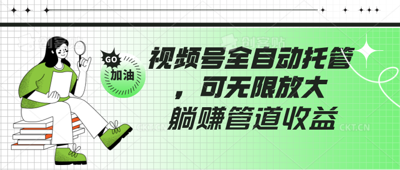 视频号全自动托管，有微信就能做的项目，可无限放大躺赚管道收益-专享资源网