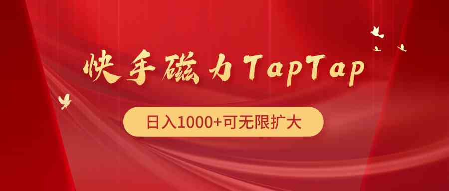 （9964期）快手磁力TapTap暴利玩法-专享资源网