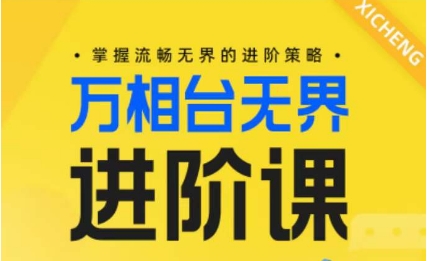 电商万相台无界进阶课，掌握流畅无界的进阶策略-专享资源网