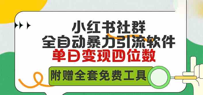 （9615期）小红薯社群全自动无脑暴力截流，日引500+精准创业粉，单日稳入四位数附…-专享资源网