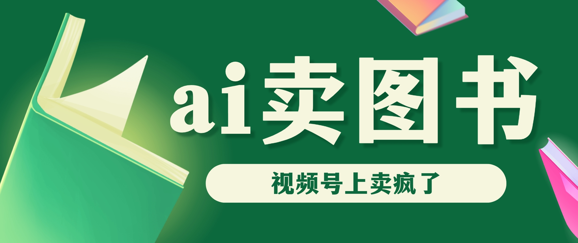 AI卖图书，视频号上直接卖疯了，带货依然强势-专享资源网