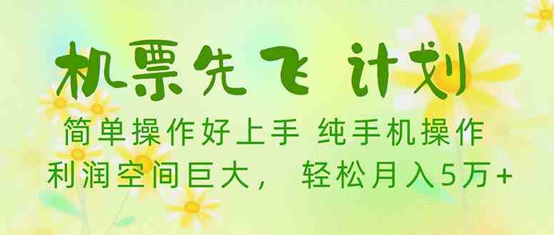 （10099期）机票 先飞计划！用里程积分 兑换机票售卖赚差价 纯手机操作 小白月入5万+-专享资源网