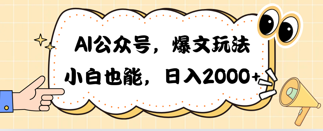 （10433期）AI公众号，爆文玩法，小白也能，日入2000➕-专享资源网