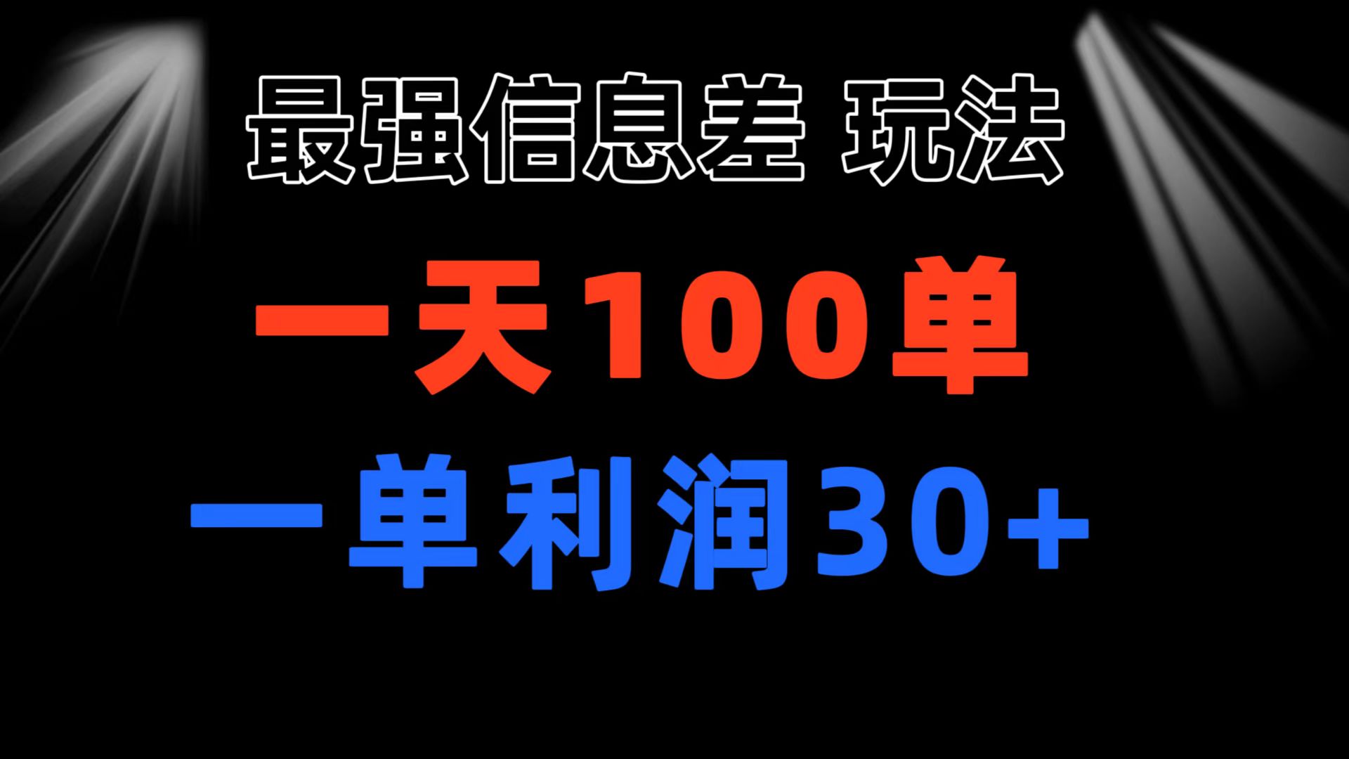 最强信息差玩法 小众而刚需赛道 一单利润30+ 日出百单 做就100%挣钱-专享资源网