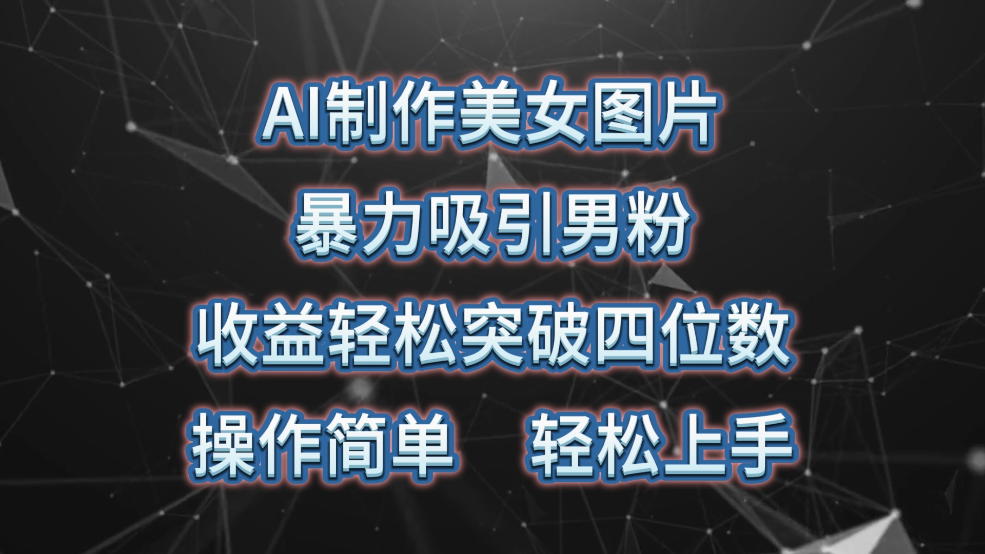 （10354期）AI制作美女图片，暴力吸引男粉，收益轻松突破四位数，操作简单 上手难度低-专享资源网