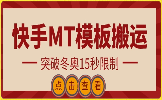 快手搬运技术：MT模板搬运，突破冬奥15秒限制-专享资源网