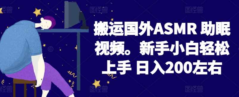 2024搬运国外ASMR 助眠视频，新手小白轻松上手 日入200左右-专享资源网