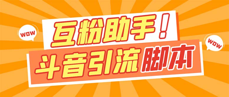 【引流必备】最新斗音多功能互粉引流脚本，解放双手自动引流-专享资源网