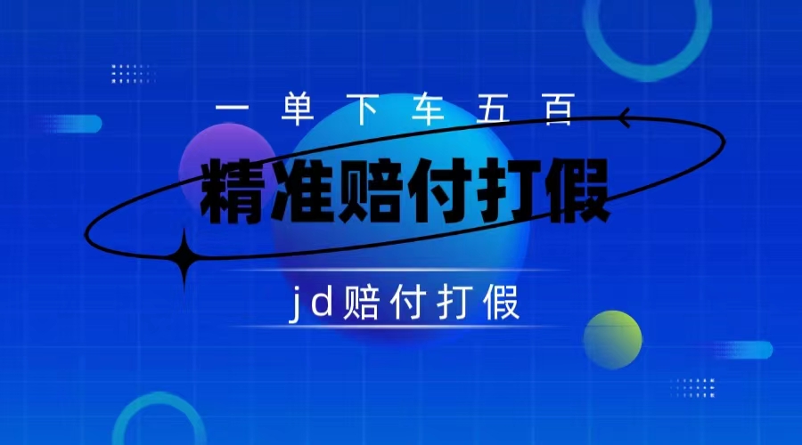 某东虚假宣传赔付包下500大洋（仅揭秘）-专享资源网