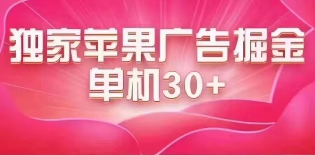 最新苹果系统独家小游戏刷金 单机日入30-50 稳定长久吃肉玩法-专享资源网