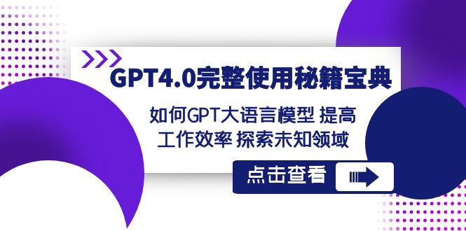 GPT4.0完整使用-秘籍宝典：如何GPT大语言模型 提高工作效率 探索未知领域-专享资源网