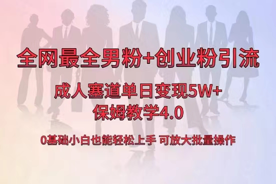 全网首发成人用品单日卖货5W+，最全男粉+创业粉引流玩法，小白也能轻松… -专享资源网