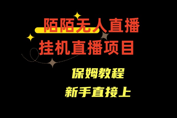 陌陌无人直播，通道人数少，新手容易上手-专享资源网