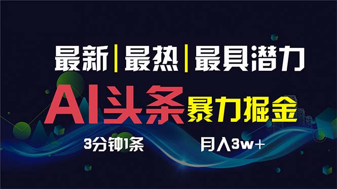 AI撸头条3天必起号，超简单3分钟1条，一键多渠道分发，复制粘贴保守月入1W+-专享资源网