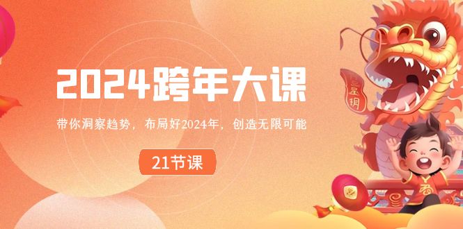 2024 跨年大课，带你洞察趋势，布局好2024年，创造无限可能-专享资源网