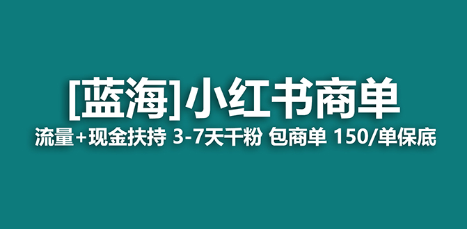 【蓝海项目】小红书商单！长期稳定 7天变现 商单一口价包分配 轻松月入过万-专享资源网