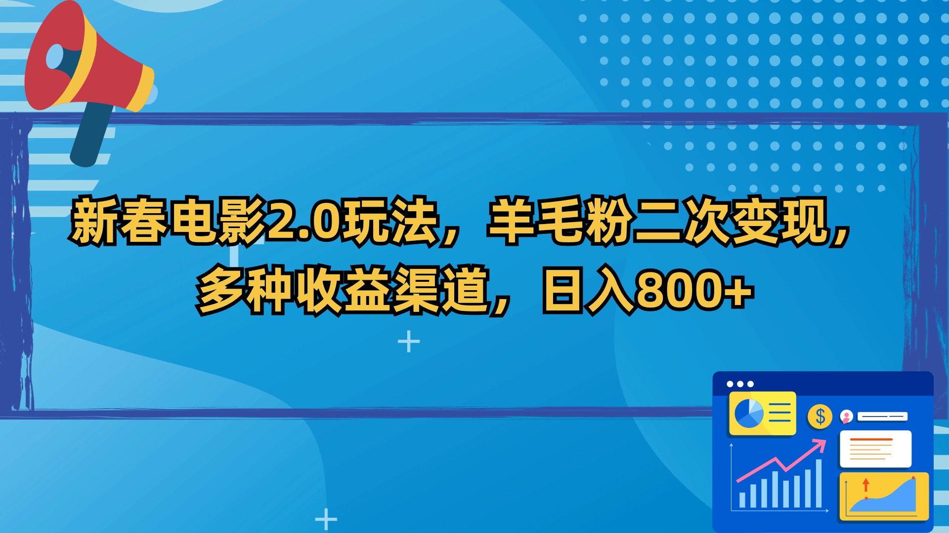 新春电影2.0玩法，羊毛粉二次变现，多种收益渠道，日入800+-专享资源网