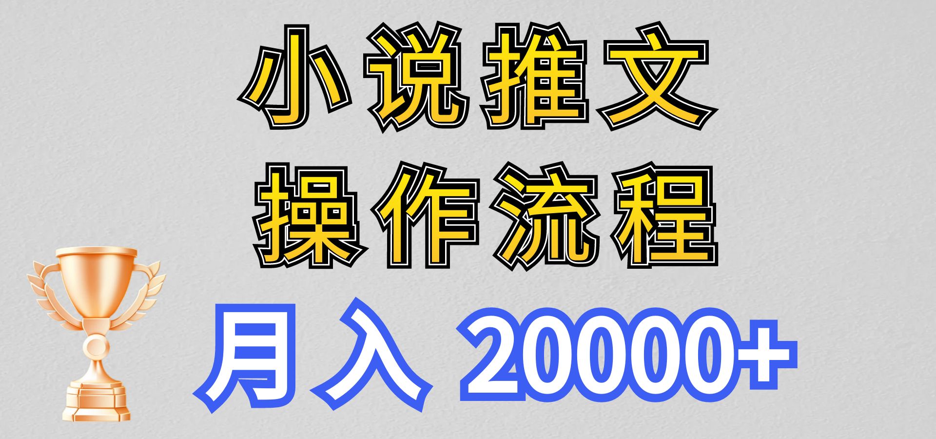 小说推文项目新玩法操作全流程，月入20000+，门槛低非常适合新手-专享资源网