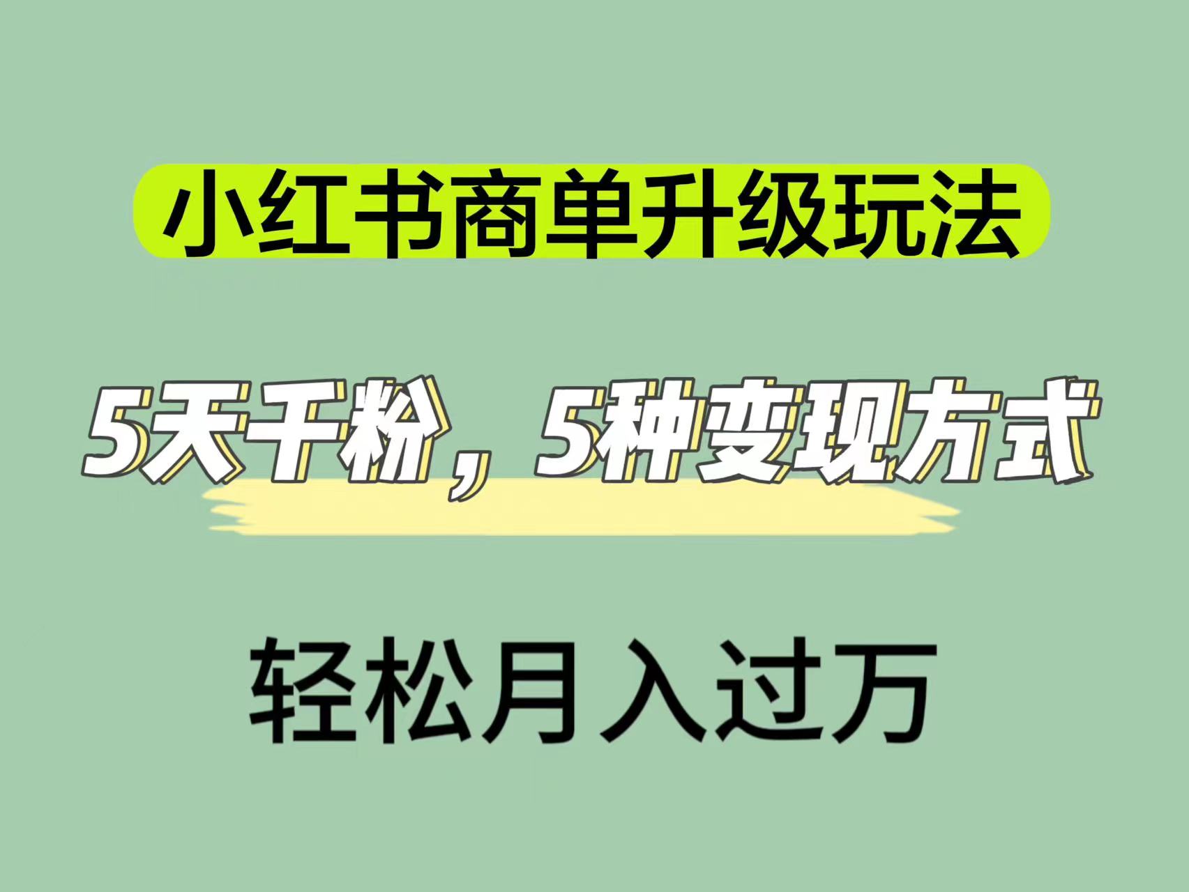 小红书商单升级玩法，5天千粉，5种变现渠道，轻松月入1万+-专享资源网