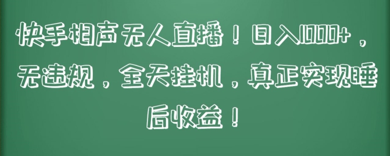 快手相声无人直播，日入1000+，无违规，全天挂机，真正实现睡后收益-专享资源网