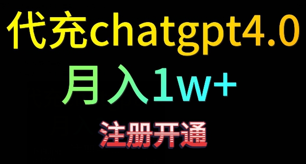 代充chatgpt4，日入500+，精准引流，暴力变现-专享资源网