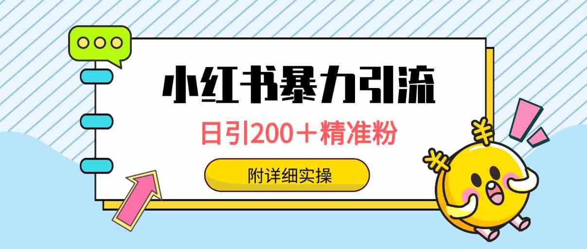 （9582期）小红书暴力引流大法，日引200＋精准粉，一键触达上万人，附详细实操-专享资源网