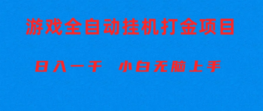 （10215期）全自动游戏打金搬砖项目，日入1000+ 小白无脑上手-专享资源网