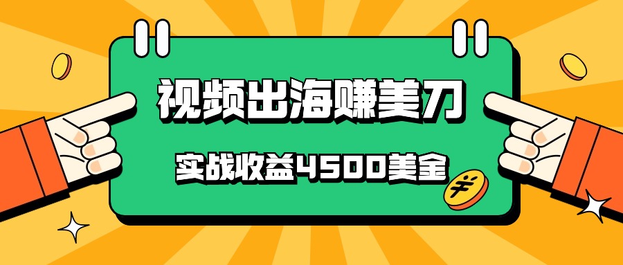 国内爆款视频出海赚美刀，实战收益4500美金，批量无脑搬运，无需经验直接上手-专享资源网