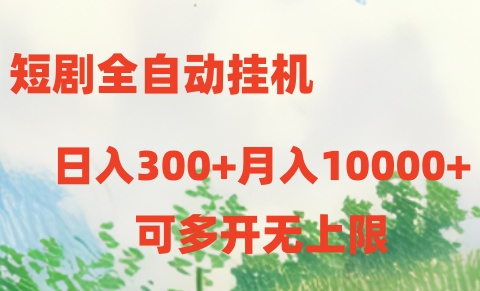 （10791期）短剧全自动挂机项目：日入300+月入10000+-专享资源网