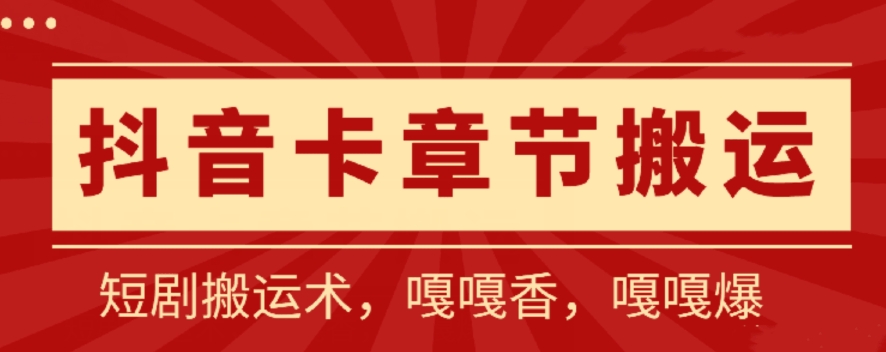 抖音卡章节搬运：短剧搬运术，百分百过抖，一比一搬运，只能安卓-专享资源网