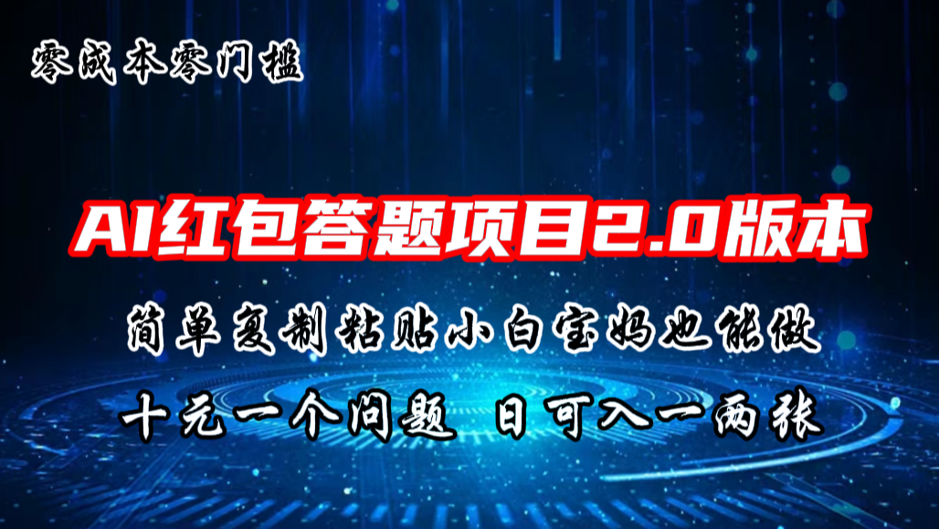 AI红包答题项目，简单复制粘贴有手就行，十元一题，日入一两张-专享资源网