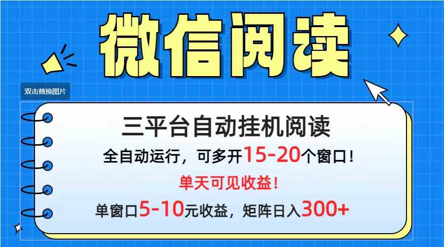 （9666期）微信阅读多平台挂机，批量放大日入300+-专享资源网